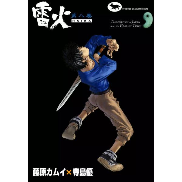 雷火 (8) 電子書籍版 / 藤原カムイ×寺島優