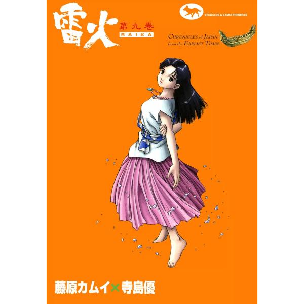 雷火 (9) 電子書籍版 / 藤原カムイ×寺島優