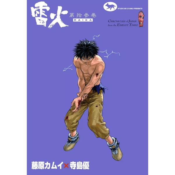 雷火 (13) 電子書籍版 / 藤原カムイ×寺島優