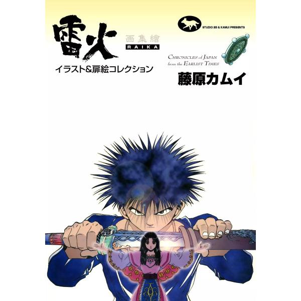 雷火画集〜繪〜 イラスト&amp;扉絵コレクション 電子書籍版 / 藤原カムイ×寺島優