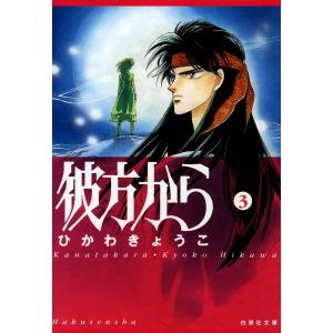 彼方から ひかわきょうこ 英語版 13冊セット From Far Away 彼方から 13／ひかわきょうこ : ネットオフ ヤフー店 - 通販 - Yahoo