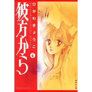 初回50 Offクーポン 彼方から 4 電子書籍版 ひかわきょうこ B Ebookjapan 通販 Yahoo ショッピング