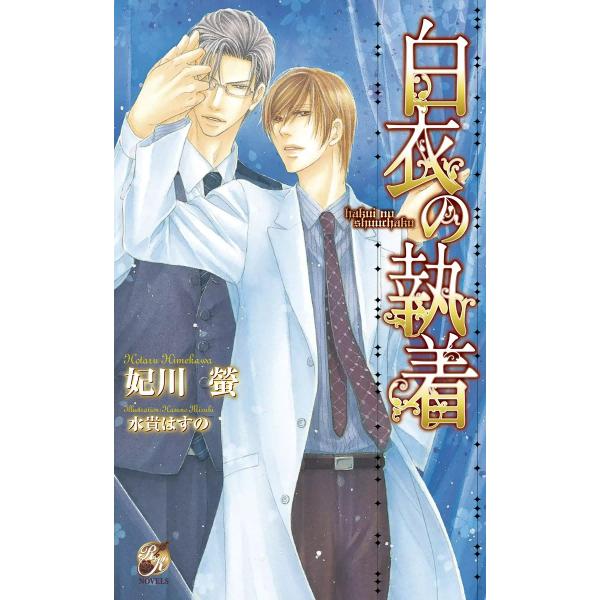 白衣の執着 電子書籍版 / 妃川螢