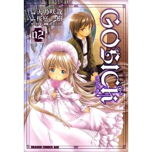 GOSICK―ゴシック― (2) 電子書籍版 / 作画:天乃咲哉 原作:桜庭一樹 キャラクター原案:武田日向｜ebookjapan