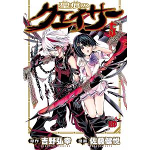 聖痕のクェイサー 5 電子書籍版 漫画 佐藤健悦 原作 吉野弘幸 B Ebookjapan 通販 Yahoo ショッピング