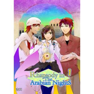 Rhapsody in The Arabian Nights (1) 電子書籍版 / 吉川｜ebookjapan