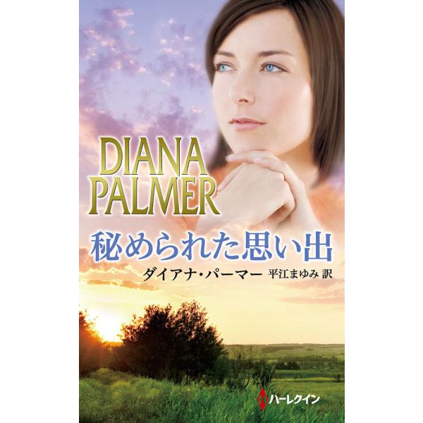 秘められた思い出 電子書籍版 / ダイアナ・パーマー 翻訳:平江まゆみ