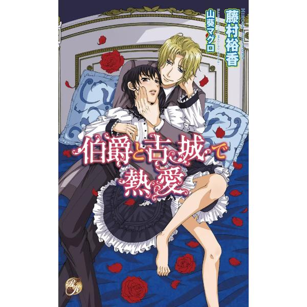 伯爵と古城で熱愛 電子書籍版 / 藤村裕香