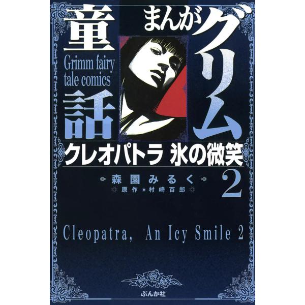 まんがグリム童話 クレオパトラ氷の微笑 2巻 電子書籍版 / 原作:村崎百郎 漫画:森園みるく