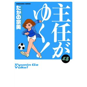 主任がゆく! 4巻 電子書籍版 / たかの宗美｜ebookjapan