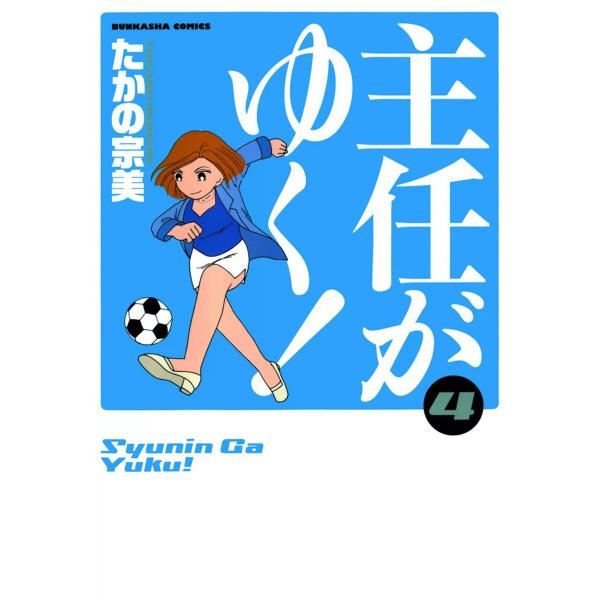 主任がゆく! 4巻 電子書籍版 / たかの宗美