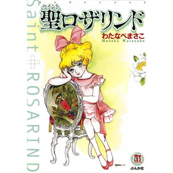 聖ロザリンド 電子書籍版 / わたなべまさこ
