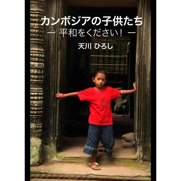 カンボジアの子供たち ―平和をください!― 電子書籍版 / 天川ひろし