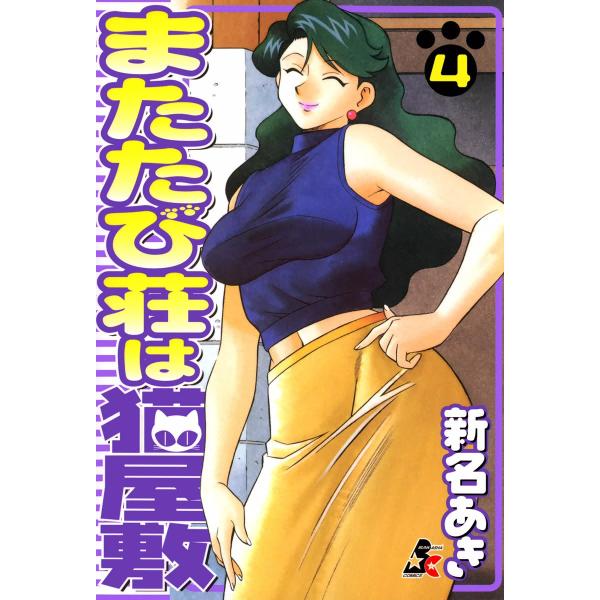 またたび荘は猫屋敷 4巻 電子書籍版 / 新名あき