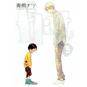 flat(5) 電子書籍版 / 青桐ナツ｜ebookjapan