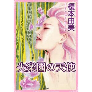 失楽園の天使 電子書籍版 / 榎本由美｜ebookjapan