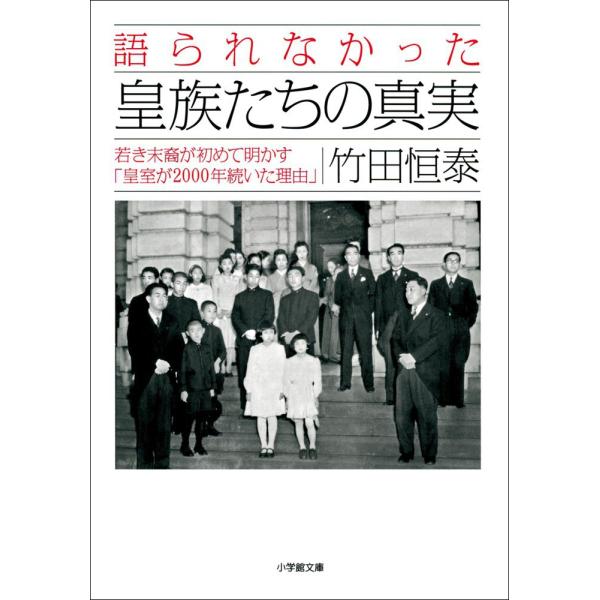 語られなかった皇族たちの真実 電子書籍版 / 竹田恒泰