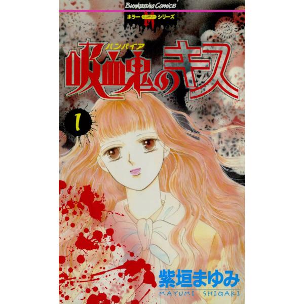 吸血鬼のキス 1巻 電子書籍版 / 紫垣まゆみ