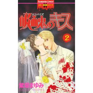 吸血鬼のキス 2巻 電子書籍版 / 紫垣まゆみ｜ebookjapan