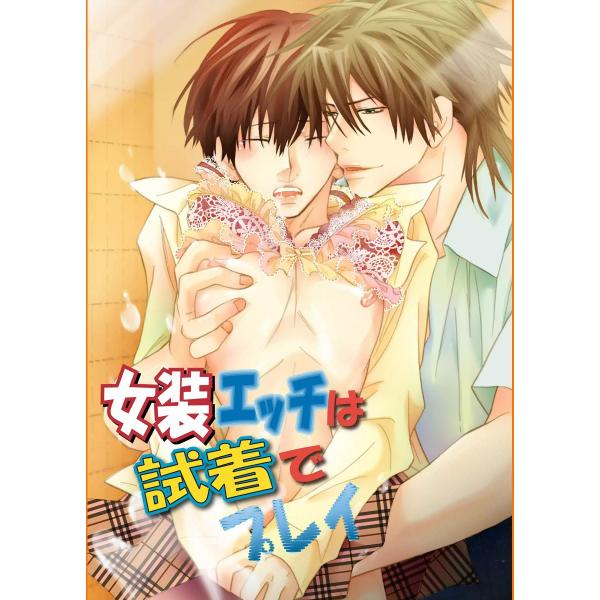 女装エッチは試着でプレイ 電子書籍版 / aivan