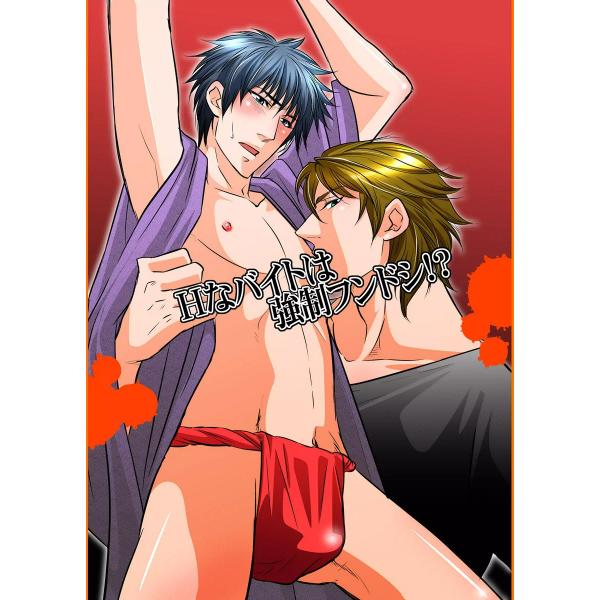 Hなバイトは強制フンドシ!? 電子書籍版 / 宇田マキ