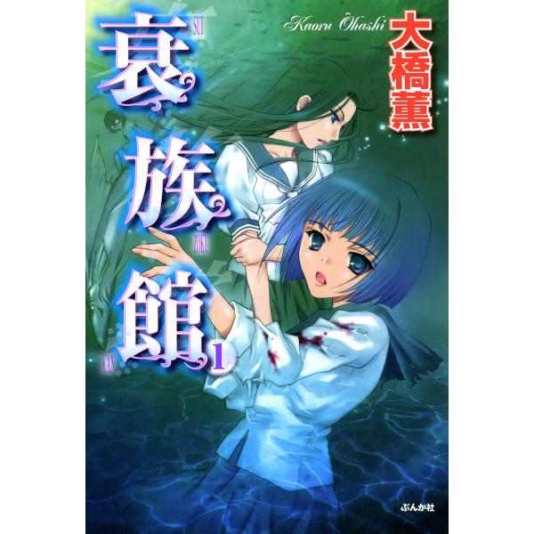 衰族館 1巻 電子書籍版 / 大橋薫
