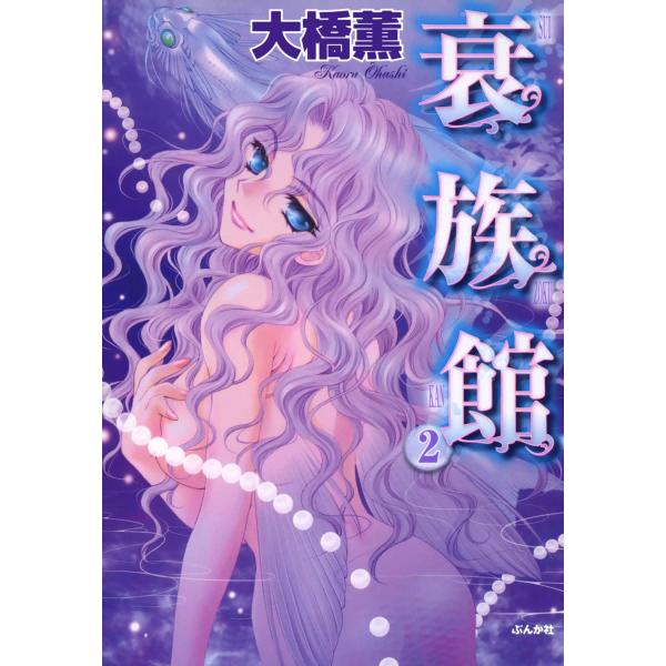 衰族館 2巻 電子書籍版 / 大橋薫