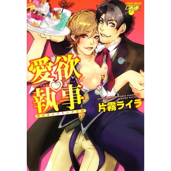 愛欲執事 愚弟カップリング計画 電子書籍版 / 片霧ライラ