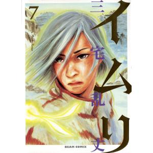 イムリ (7) 電子書籍版 / 三宅乱丈｜ebookjapan