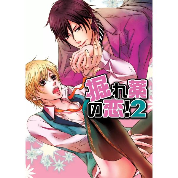 掘れ薬の恋!2(1) 電子書籍版 / 鈴本ノンキ