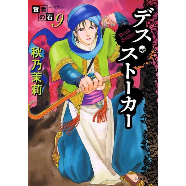 賢者の石 デスストーカー 電子書籍版 / 秋乃茉莉