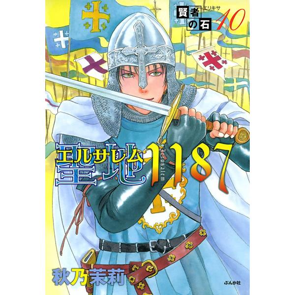 賢者の石 聖地1187 電子書籍版 / 秋乃茉莉
