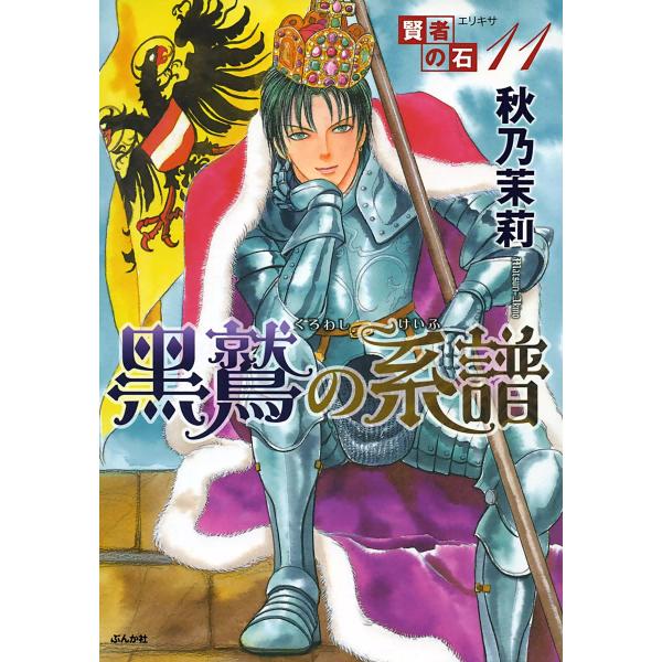 賢者の石 黒鷲の系譜 電子書籍版 / 秋乃茉莉