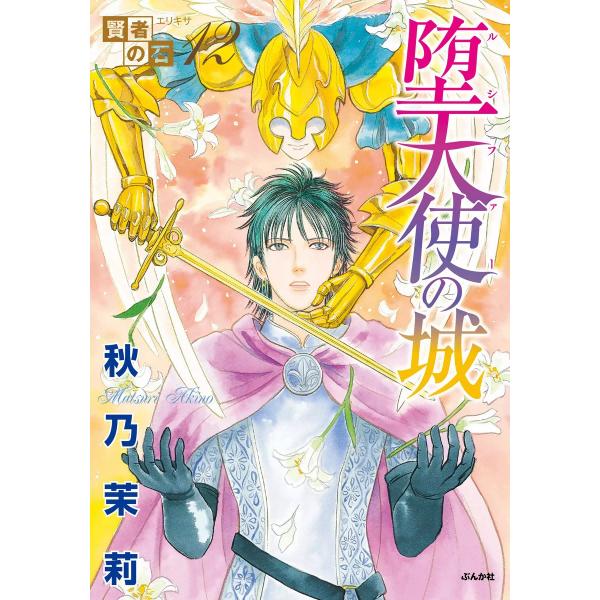 賢者の石 堕天使の城 電子書籍版 / 秋乃茉莉