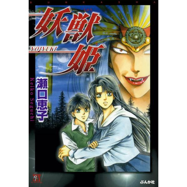 妖獣姫 1巻 電子書籍版 / 瀬口恵子