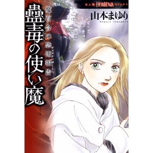 魔百合の恐怖報告 蠱毒の使い魔 電子書籍版 / 山本まゆり