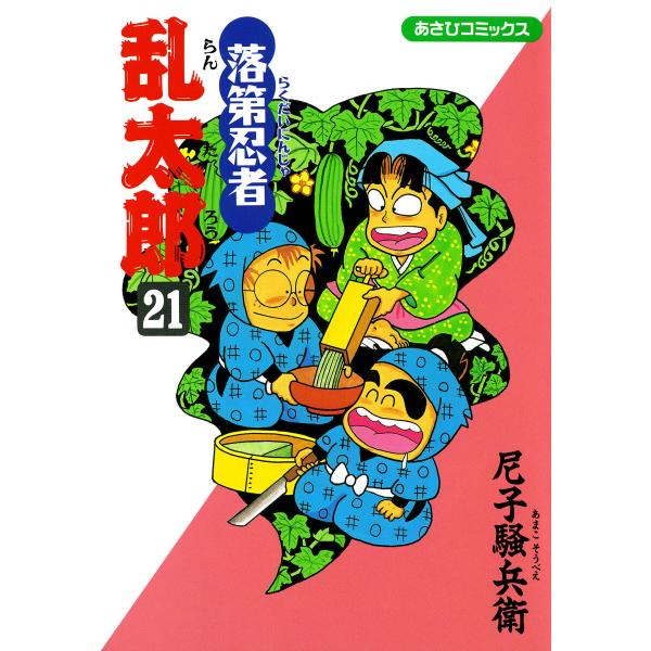 落第忍者乱太郎(21) 電子書籍版 / 尼子騒兵衛