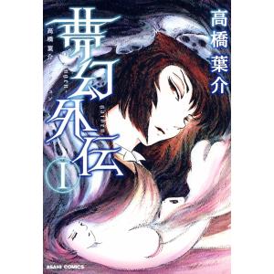 高橋葉介セレクション 夢幻外伝 I 電子書籍版 / 高橋葉介