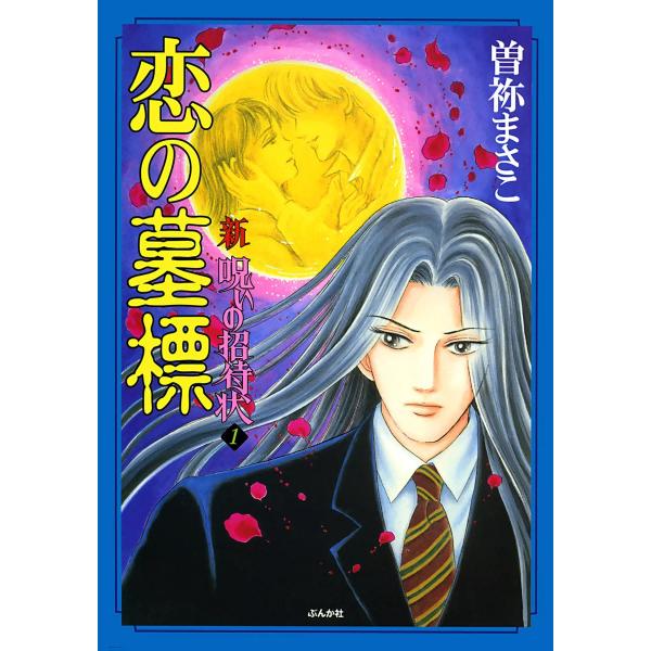新 呪いの招待状 1巻 恋の墓標 電子書籍版 / 曽祢まさこ