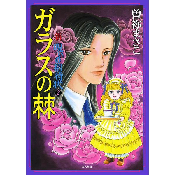 新 呪いの招待状 2巻 ガラスの棘 電子書籍版 / 曽祢まさこ
