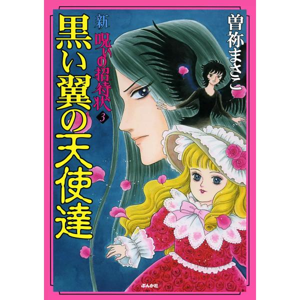 新 呪いの招待状 3巻 黒い翼の天使達 電子書籍版 / 曽祢まさこ