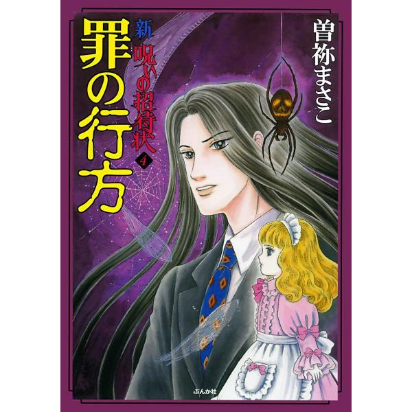 新 呪いの招待状 4巻 罪の行方 電子書籍版 / 曽祢まさこ