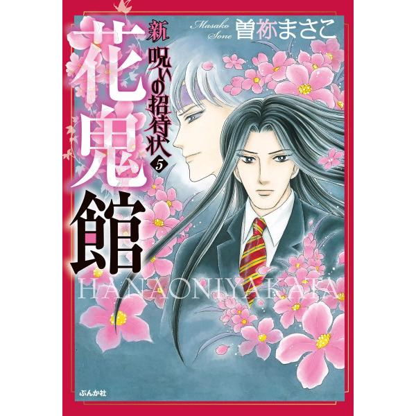 新 呪いの招待状 5巻 花鬼館 電子書籍版 / 曽祢まさこ