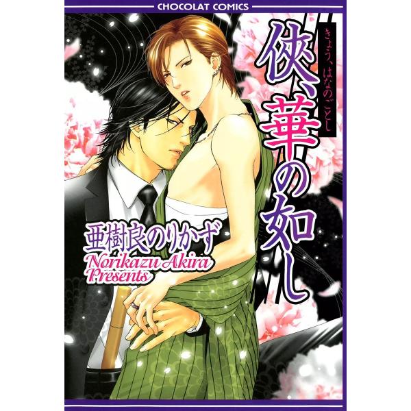 侠、華の如し 電子書籍版 / 亜樹良のりかず