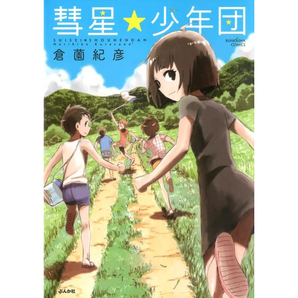 彗星★少年団 電子書籍版 / 倉薗紀彦