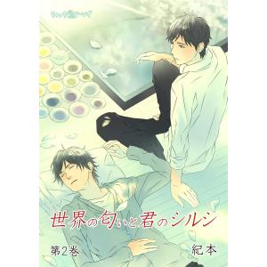 世界の匂いと君のシルシ(2) 電子書籍版 / 紀本｜ebookjapan