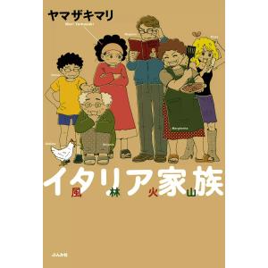 イタリア家族 風林火山 1巻 電子書籍版 / ヤマザキマリ