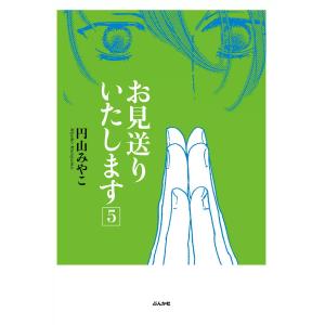 お見送りいたします 5巻 電子書籍版 / 円山みやこ｜ebookjapan