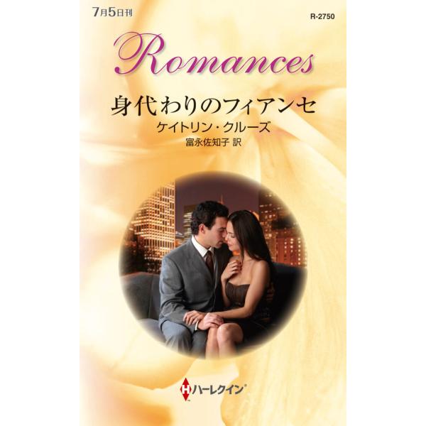 身代わりのフィアンセ 電子書籍版 / ケイトリン・クルーズ 翻訳:富永佐知子