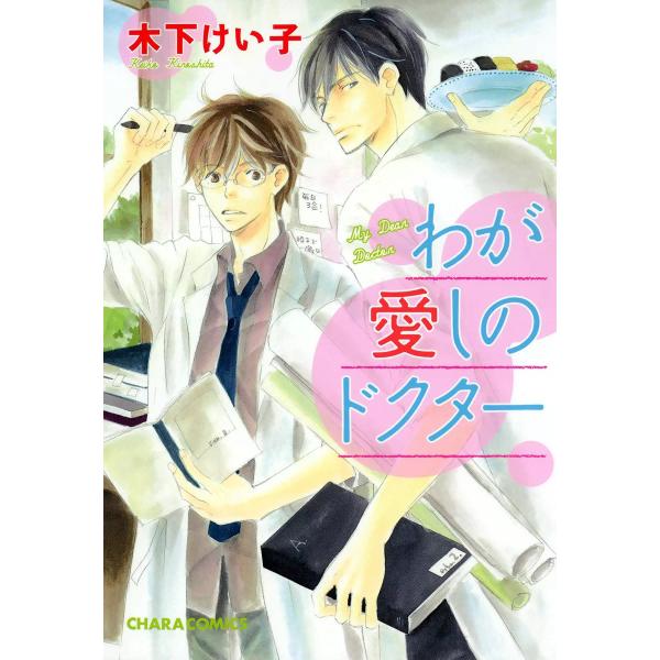 わが愛しのドクター 電子書籍版 / 木下けい子